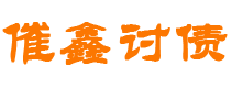 六安债务追讨催收公司